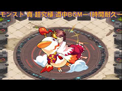 モンスト 真 超究極 道中BGM ー1時間耐久ー