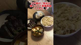 江戸時代の庶民の料理再現してみた part3