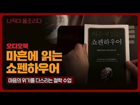 마흔에 읽는 쇼펜하우어 - 강용수｜오디오북｜책읽어주는남자｜책 추천｜잠들기 전｜수면유도｜인문학