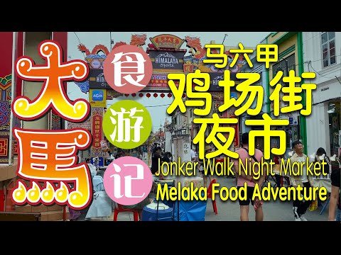 Jonker Street ▶︎ 鸡场街夜市 ～马六甲老街食游记 ❤️ Melaka Attraction ~ Jonker Walk Night Market Food Adventure