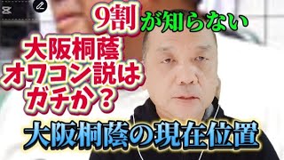 期間限定一般公開動画【大阪桐蔭の真実】大阪桐蔭は本当に復活するのか？来春センバツ絶望の名門に今起こっていることリアル