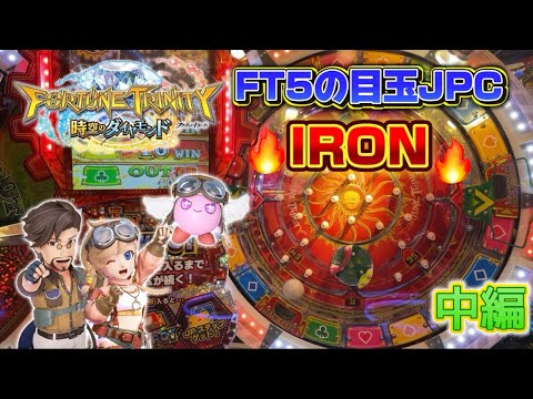 【メダルゲーム】FT5稼働初日に遊んできました！中編