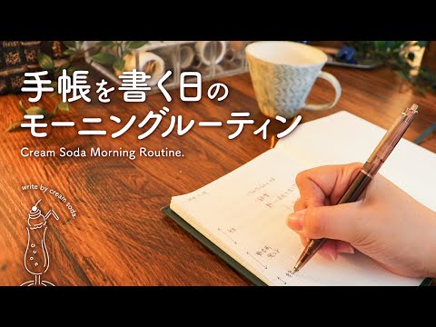 【朝は〇〇から】無理せずゆるっと丁寧に | 手帳を書く日のモーニングルーティン