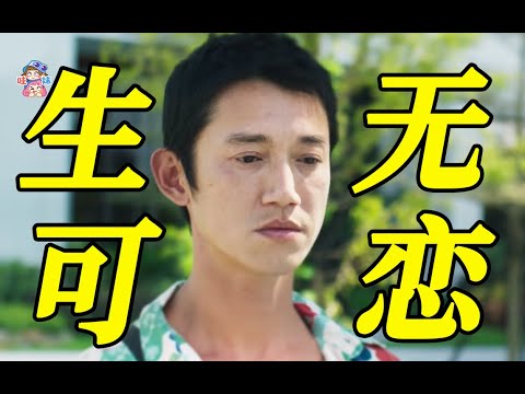 有生之年，一事無成，那又怎樣？《有生之年》安利【哇妹】