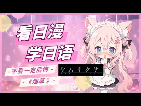 看日漫学日语-第九课：ケムリクサ