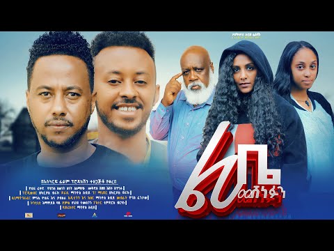 ልቤ መሸነፉን - Ethiopian Movie Lebe Meshenefun 2024 Full Length Ethiopian Film Liebe Meshenefun 2024