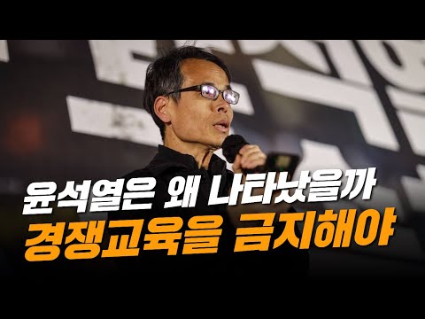 [시민발언] 경쟁 교육이 만든 윤석열이라는 괴물