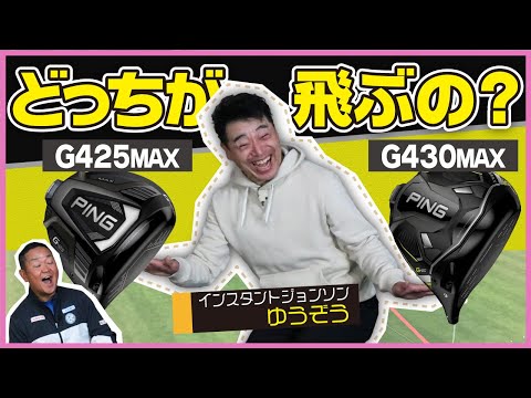 PING G430MAXと前作G425MAXを打ち比べてみた！G430の飛距離性能はすごかった【QP関】【ゆうぞう】