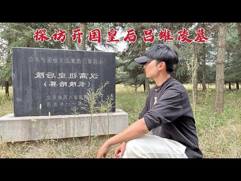 探访吕雉陵墓，死后200年尸体竟被侮辱，当年到底发生了什么？