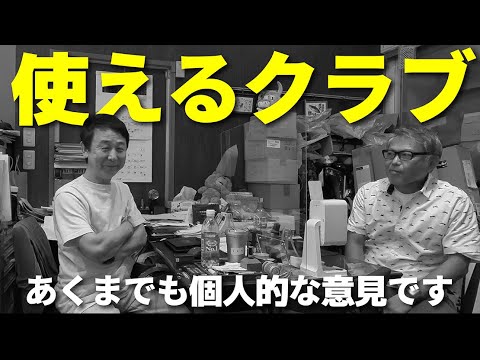 宮城さんに「使えるクラブ」を聞いたらけっこう攻めた答えが返ってきました