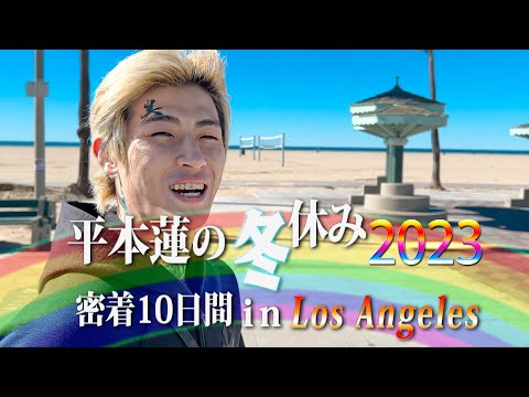 平本蓮の冬休み2023 in LA 【前編】