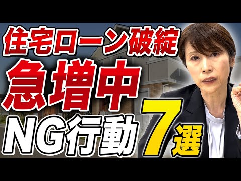 【衝撃】住宅ローン破綻する人のNG行動を解説