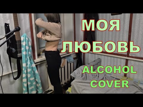 Моя любовь 😘😘 Alcohol cover Би-2