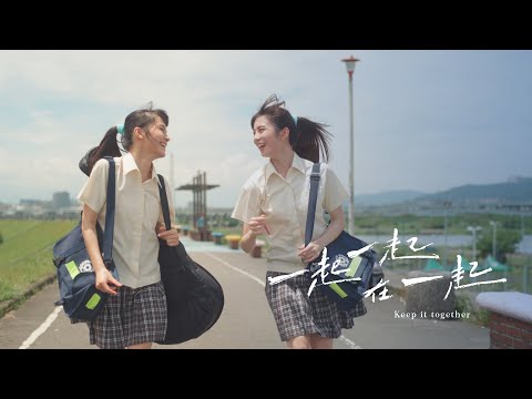 一起一起在一起 | Keep It Together | Short Film