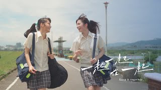 一起一起在一起 | Keep It Together | Short Film