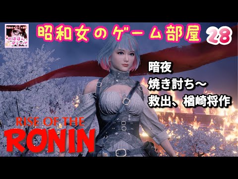 #28 【Rise of the RONIN 】【ローニン】暗夜で闇夜の二都:焼き討ち〜救出、楢崎将作まで/幕末浪漫【昭和女のゲーム部屋】