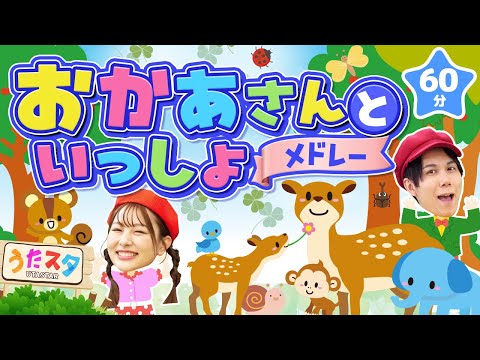 【60分】おかあさんといっしょメドレー♪｜手遊び｜童謡｜赤ちゃん喜ぶ｜振り付き｜ダンス｜キッズ｜うたスタクラップクラップ｜