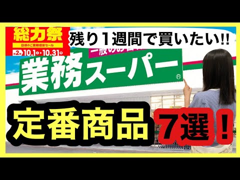 【業務スーパー】総力祭で買いたい定番商品7選！