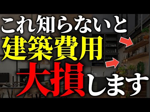 【注文住宅】知らなきゃ損する！プロが選ぶ住宅価格を下げる方法7選【一級建築士が解説】後悔しない家づくり/新築住宅/ハウスメーカー/住宅設備/家の値段/値引き/相見積もり/契約/営業/工務店/