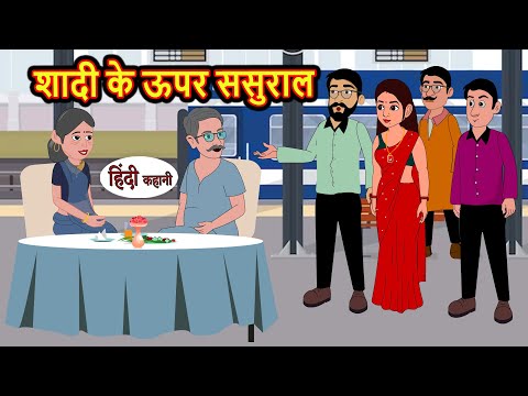 शादी के ऊपर ससुराल | Hindi Kahani | Bedtime Stories | Stories in Hindi |  Comedy | Funny Story