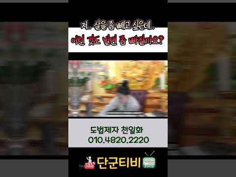 이사는 본인선택! 터만 잘 잡고, 살 빼는 건../도법제자 천일화/천지도운신전궁/무료점사/안성점집