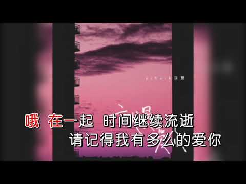 [ KTV ] 就是爱你 Chính Là Yêu Anh - Yikuiyi Dĩ Tuệ Karaoke