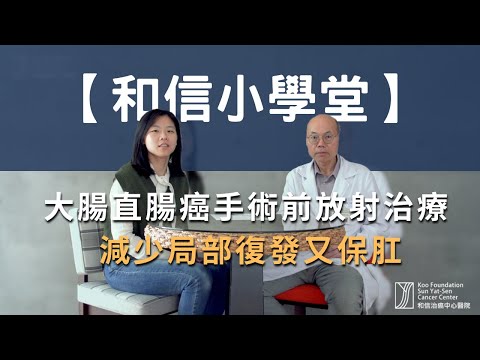 大腸直腸癌手術前放射治療 - 減少局部復發又保肛