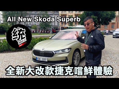 【統哥嗜駕】大改款有哪些進化？價位還會那麼聰明嗎？All New Skoda Superb 海外試駕