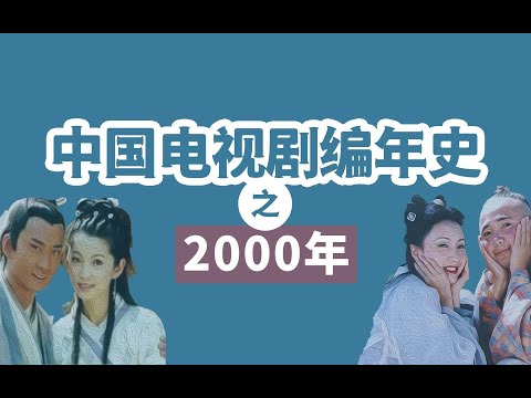 世纪之交的千禧年，国产剧到底有多强？【国剧编年史之2000年】