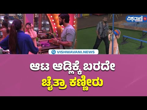 Bigg Boss Kannada Season11| Promo | ಆಟ ಆಡ್ಲಿಕ್ಕೆ ಬರದೇ ಚೈತ್ರಾ ಕಣ್ಣೀರು|  Vishwavani TV Special