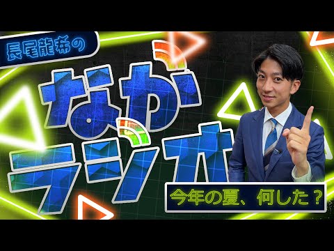 【長尾龍希のながラジオ】テーマ『今年の夏！何した？？』