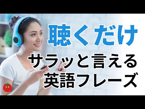 聴くだけでOK・サラッと言える英会話フレーズ 〜使える表現を最短習得