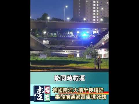 【V新聞】 德國跨河大橋半夜塌陷 事發前通過電車逃死劫