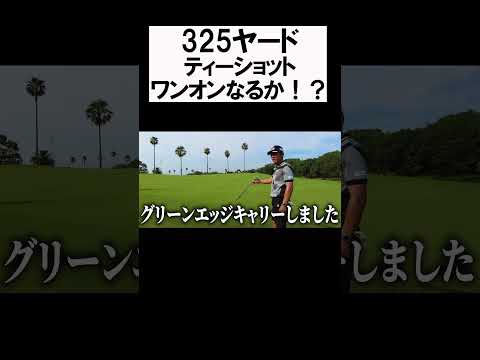 kochi黒潮カントリークラブ  ワンオンチャレンジ #shorts  #golf #矢野東 #男子プロ #ゴルフ #ドライバー #ワンオンチャレンジ