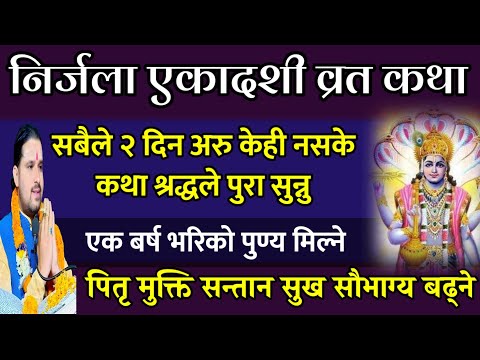 निर्जला एकादशी व्रत कथा २ दिन पाप नाश सफलता // Today vrat /| Nirjala ekadashi vrat katha