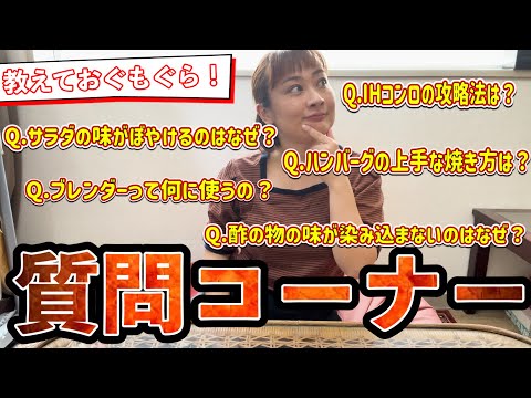 【Q&A】教えておぐもぐら！料理に関する疑問・質問を一挙大解決