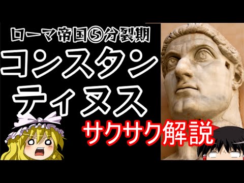 【ゆっくり解説】ローマ帝国⑤コンスタンティヌス１世【サクサクさん】