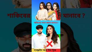 আমার দুঃখ বোঝার মতো কারো সময় নাই - #shorts #shakibkhan #apu_biswas #sad_song @gk_quiz_bd24