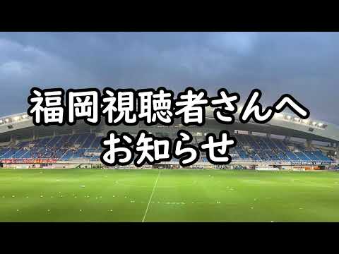 アビスパ福岡の視聴者さんへおしらせ