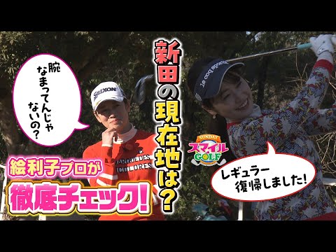 新田アナがＭＣに復帰！ゴルフの腕は鈍っていないのか？｜ＳＵＮＤＡＹスマイルＧＯＬＦ（2023年4月2日放送）