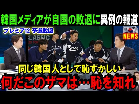 日本のプロ野球はやっぱり凄い！韓国メディアがプレミア12の予選敗退を厳しく報道「もう日本に追いつくことはできない…」【海外の反応/プロ野球/NPB】