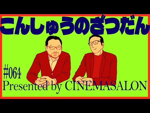 【雑談】3人の好みがハッキリ分かれた作品は！？ #064