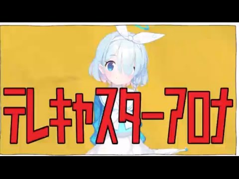 テレアロナーアーカイブ