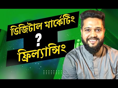 ফ্রিল্যান্সিং? ডিজিটাল মার্কেটিং?