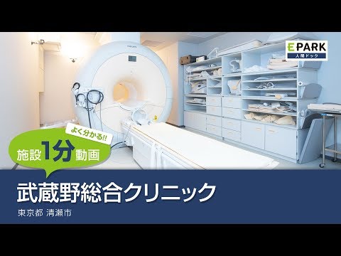 【施設1分動画】武蔵野総合クリニック_人間ドック・検診の予約_EPARK人間ドック