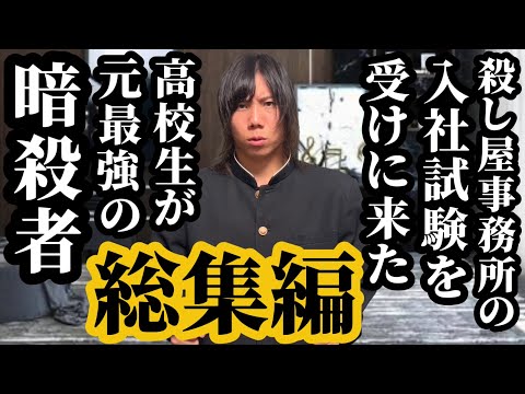 【総集編】殺し屋事務所の入社試験を受けに来た高校生が実は元最強の暗殺者