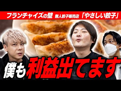 林社長も加盟する「やさしい餃子」無人販売の業態を展開したい挑戦者にちょっと待った！【フランチャイズの壁】