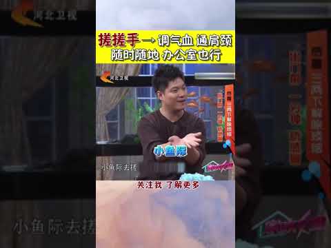 搓手也能调气血通肩颈？#shorts #健康 #健康有道 #生活 #中医