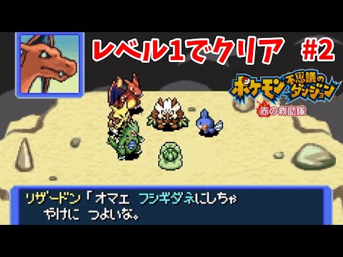 【ゆっくり実況解説】レベル1でクリアするポケダン赤の救助隊 #2