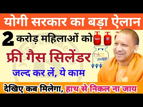 free gas cylinder: योगी सरकार का बड़ा ऐलान | 2 करोड़ महिलाओं को तोहफा | free gas cylinder kab milega